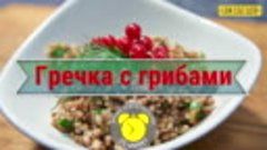 Гречка с грибами