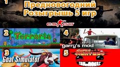 КОНКУРС: 5 ИГР ИЗ STEAM