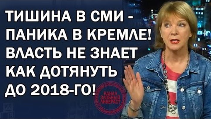 МОЛЧАНИЕ КРЕМЛЯ ПРИБЛИЖАЕТ ЕГО КОНЕЦ! Радио Свобода, 28.03.2017