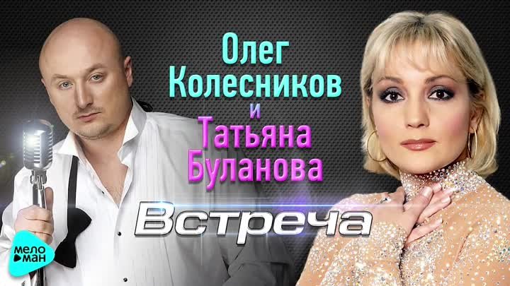 Татьяна Буланова и Олег Колесников - Встреча (Official Audio 2017)
