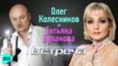 Татьяна Буланова и Олег Колесников - Встреча (Official Audio...