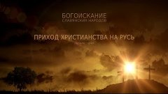 Богоискание славянских народов. 1 серия (полная версия)