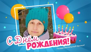 С днём рождения, Наталья Бортики!