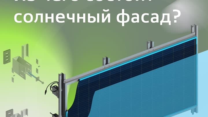 Состав солнечного электрического фасада BIPV