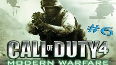 Прохождение Call of Duty 4: Modern Warfare. #6. Сын Захаева.