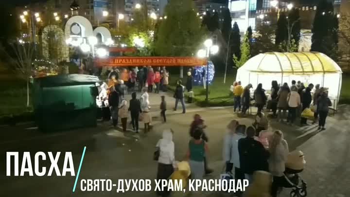 Пасха в Краснодаре 2017