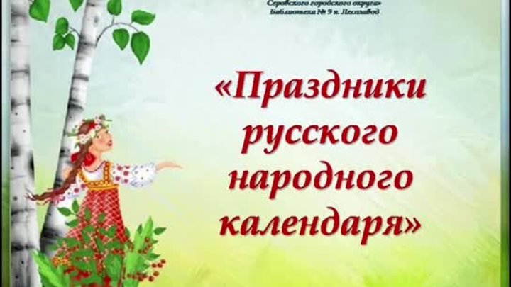 Праздники русского календаря