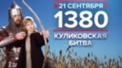 21.09.1380 - памятная дата военной истории России