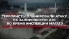Террористы планировали атаку на Запорожскую АЭС во время инс...