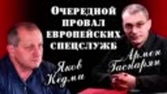 Армен Гаспарян и Яков Кедми. Пpoвал европейских cпeцcлyжб