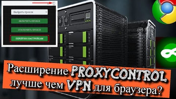 Расширение Proxycontrol лучше чем VPN для браузера?