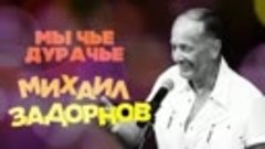 Михаил Задорнов - Мы чьё дурачьё _ Юмористический концерт 20...