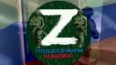 Флешмоб ZА НАШИХ!