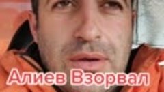 Алиев Взорвал Крымский мост?