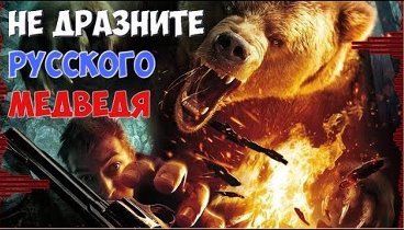 ✪ Не дразните русского медведя