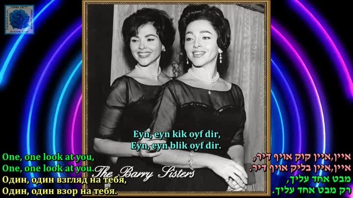 The Barry Sisters - In mayne oygn bistu sheyn - Music Joseph Rumshin ...