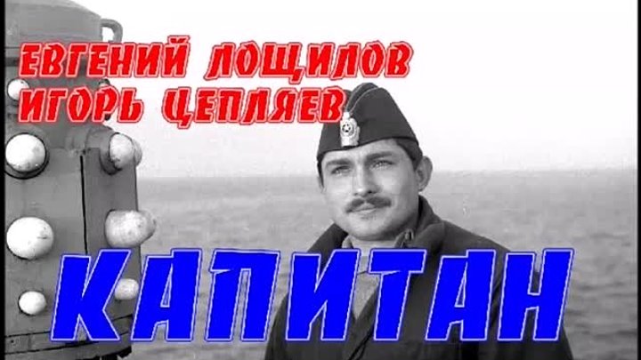 КАПИТАН