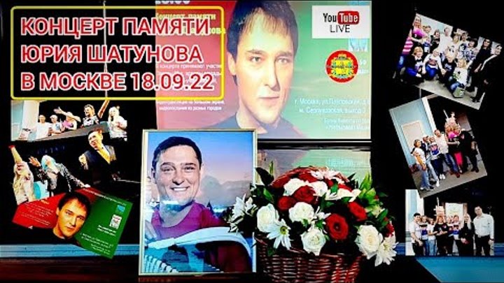 Концерт посвященный юрию шатунову в москве