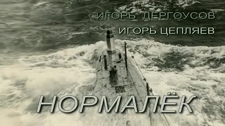 НОРМАЛЁК