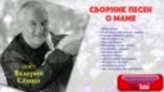 Валерий Сёмин - Сборник песен о маме 