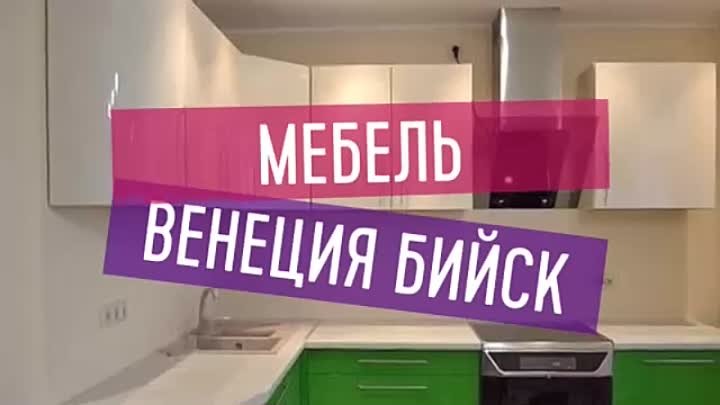 мебель Венеция Бийск