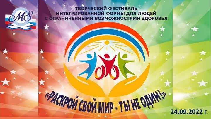 Фестиваль РАСКРОЙ СВОЙ МИР - ТЫ НЕ ОДИН - 24.09.2022