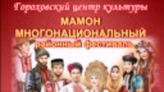 Фестиваль Мамон многонациональный. Гороховский ЦК