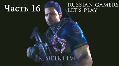Resident Evil 6 Режим &quot;Наемники&quot; Часть 16