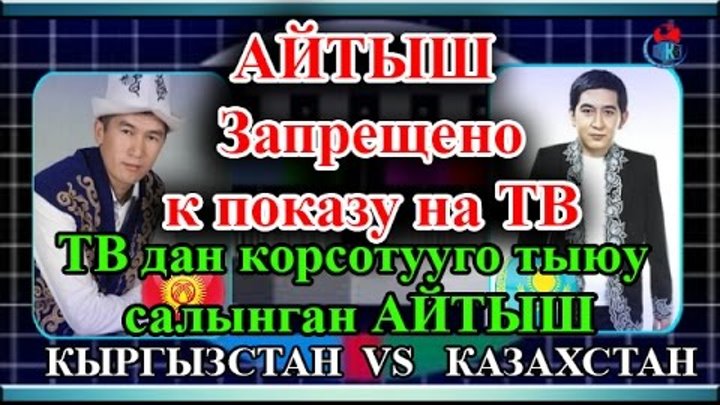 БУЛ АЙТЫШ ТЕЛЕ ЧЫГАРУУГА ТЫЮУ САЛЫНГАН ! ААЛЫ ТУТКУЧЕВ VS РИНАТ ЗАЙЫТОВ ОТО КУЧТУУ АЙТЫШ БОЛГОН