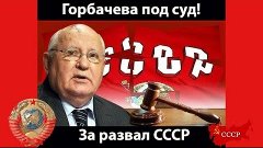 Горбачёва под суд! Ссылка в описании