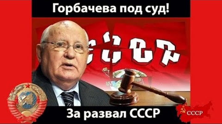 Горбачёва под суд! Ссылка в описании
