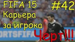 FIFA 15 КАРЬЕРА ЗА ИГРОКА #42 ЧЕРТ!