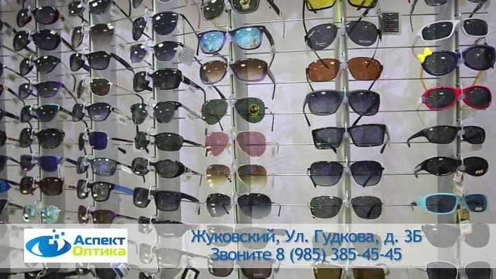 Оптика "Аспект", г. Жуковский. Солнцезащитные  очки.