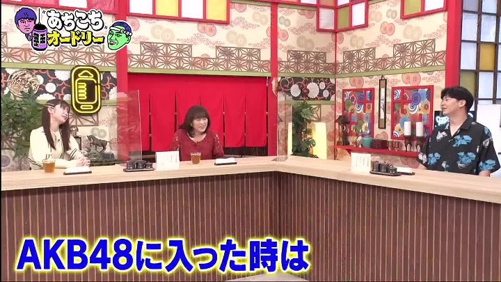 あちこちオードリー 動画 芸歴40年目を迎える松本明子と元AKB48の横山由依が来店  | 2022年9月28日