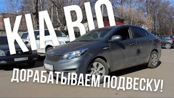 Дорабатываем подвеску на Kia Rio c помощью пневмобаллонов BlackStone