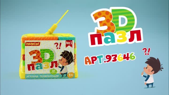 Игрушка развивающая 3D пазл №1 (23 элемента) (в сеточке) Артикул 93646