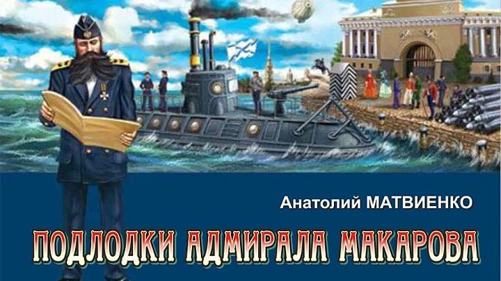 Аудиокнига адмирал 2