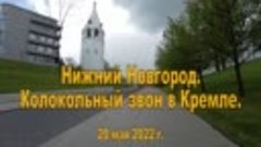 Нижний Новгород. Колокольный звон в Кремле. 20.05.2022