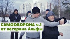 Самооборона от ветерана группы «Альфа» Игоря Шевчука • Суббо...