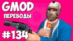 Garry&#39;s Mod Смешные моменты (перевод) #134 - Лучшее комбо (G...