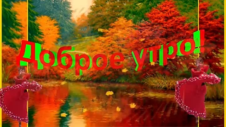 Доброе утро! Крепкого вам здоровья.