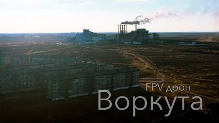 Воркута и посёлки с воздуха | FPV дрон