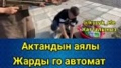 Актандын аялы жардыго автомат алып бер,😂😂😂😂