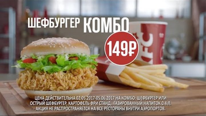 Шефбургер Комбо за 149 рублей в KFC