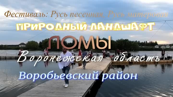 Ломы открытие фестиваля.Русь песенная, Русь мастеровая 5 августа 202 ...