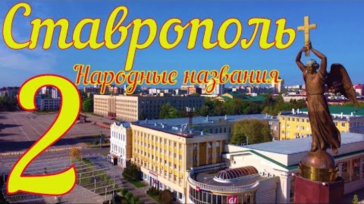 Неофициальные названия районов Ставрополя 2.