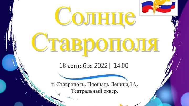Солнце Ставрополя 2022 Став.РО РСП Садовская mp4