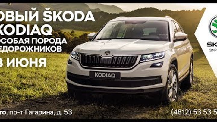 Презентация SKODA KODIAQ