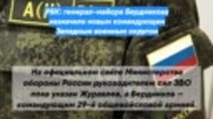 РБК: генерал-майора Бердникова назначили новым командующим З...
