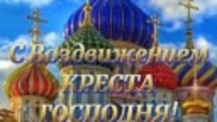 27 сентября 
С воздвижениеем  креста  господня! 